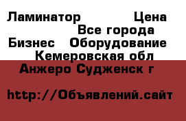 Ламинатор FY-1350 › Цена ­ 175 000 - Все города Бизнес » Оборудование   . Кемеровская обл.,Анжеро-Судженск г.